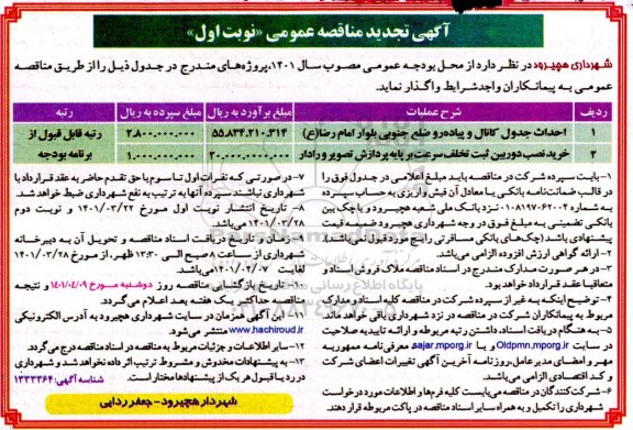 تجدید مناقصه احداث جدول کانال و پیاده رو..