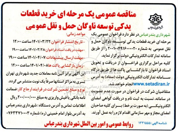 مناقصه خرید قطعات یدکی توسعه ناوگان حمل و نقل عمومی 