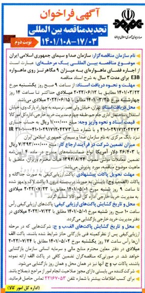 مناقصه اجاره فضای ماهواره ای تجدید