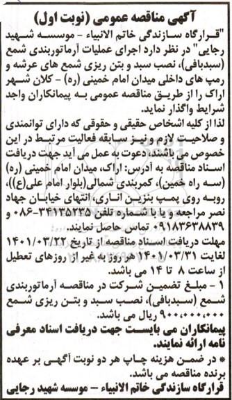 مناقصه،مناقصه  اجرای عملیات آرماتوربندی شمع (سبدبافی)، نصب سبد و بتن ریزی 