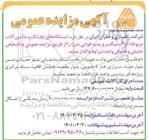 مزایده ایستگاههای بچینگ و ماشین آلات