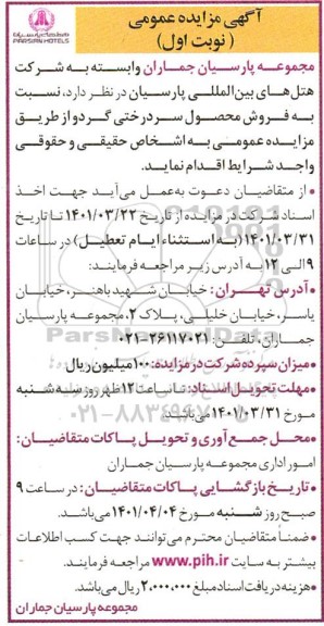 مزایده فروش محصول سردرختی گردو