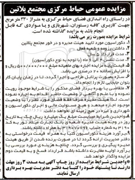 مزایده حیاط مرکزی مجتمع پلاتین 