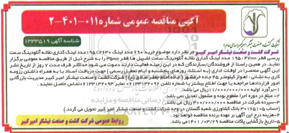 مناقصه خرید 690 عدد لینک 195c2630 عدد لینک کناری نقاله آنلودینگ ...