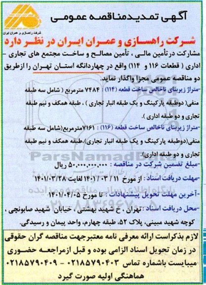 مناقصه تامین مالی، تامین مصالح و ساخت مجتمع های تجاری، اداری (قطعات 116 و 114) تمدید 