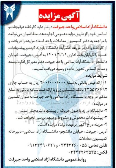 مزایده اجاره کارخانه عرقیجات و اسانس