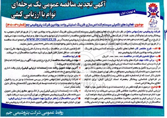 آگهی تجدید مناقصه فعالیتهای تکمیلی سیستم کندانس سازی فلرینگ استیلنی واحد بوتادین
