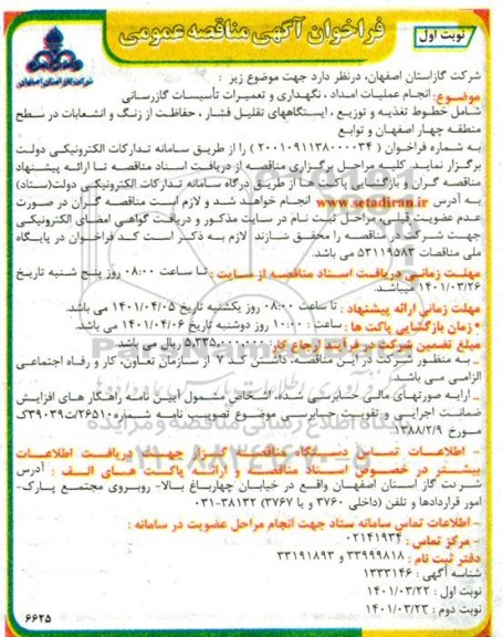 فراخوان مناقصه انجام عملیات امداد، نگهداری و تعمیرات تاسیسات گازرسانی 