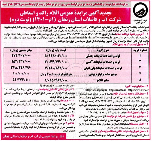 تجدید مزایده عمومی اقلام راکد و اسقاطی نوبت دوم