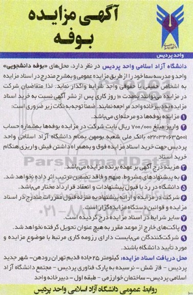 مزایده اجاره محل بوفه