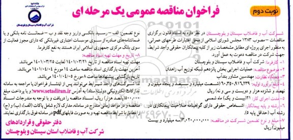 فراخوان مناقصه  عملیات اجرایی بخش پانزدهم شبکه توزیع - نوبت دوم 