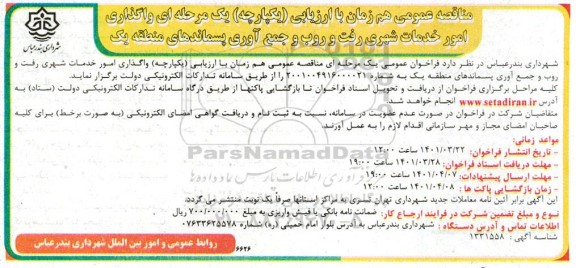 مناقصه واگذاری امور خدمات شهری رفت و روب و جمع آوری پسماند های منطقه یک