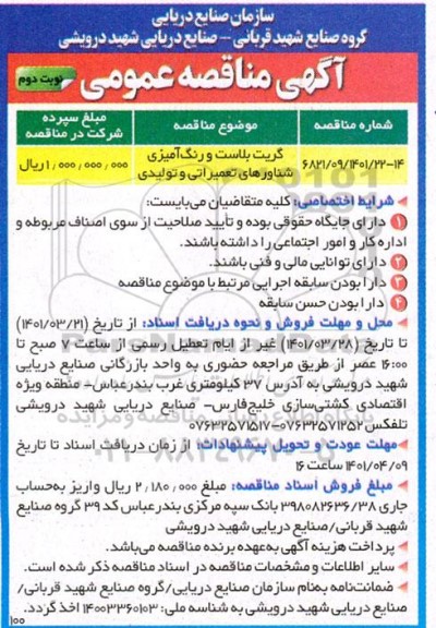 مناقصه گریت بلاست و رنگ آمیزی شناورهای تعمیراتی و تولیدی - نوبت دوم 