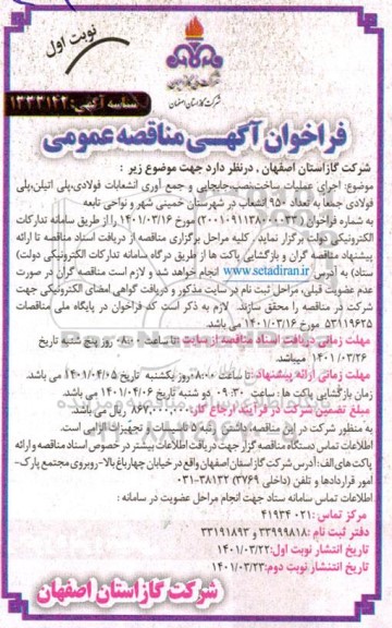 فراخوان مناقصه اجرای عملیات ساخت نصب و جابجایی و جمع آوری انشعابات فولادی پلی اتیلن پلی فولادی جمعاً به تعداد ۹۵۰ انشعاب در شهرستان خمینی شهر و نواحی تابعه