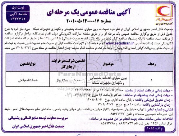 مناقصه برون سپاری خدمات پشتیبانی و نگهداری تجهیزات شبکه