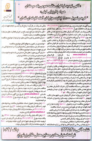 تجدید فراخوان مناقصه خرید و تحویل 15.000 (پانزده هزار)  تن آهک کلوخه ای فله ای 