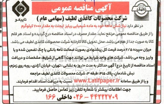 مناقصه ماده شیمیایی ریلیز ایجنت به مقدار 7000 کیلوگرم 