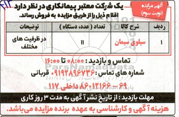 مزایده سیلوی سیمان