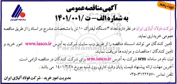 مناقصه تعداد 3 دستگاه لیفتراک 10 تن