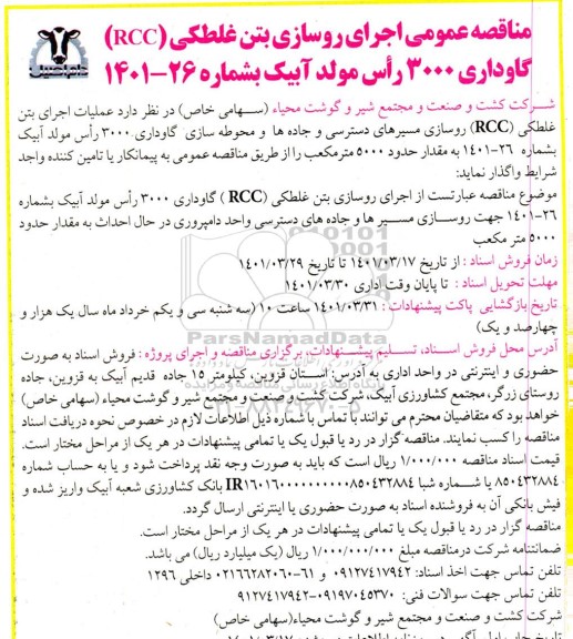 مناقصه عمومی اجرای روسازی بتن غلطکی (RCC) گاوداری 3000 راس مولد