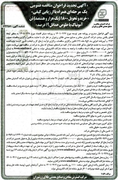 تجدید فراخوان مناقصه خرید و تحویل 1800 (یک هزار و هشتصد) تن آمونیاک با خلوص حداقل 19 درصد