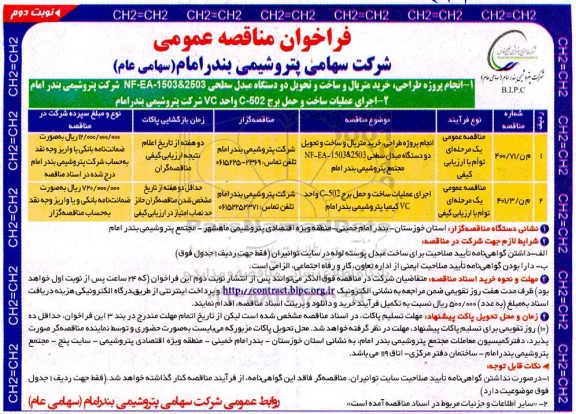 فراخوان مناقصه طرحی،خرید متریال و ساخت و تحویل دو دستگاه مبدل سطحی...- نوبت دوم 
