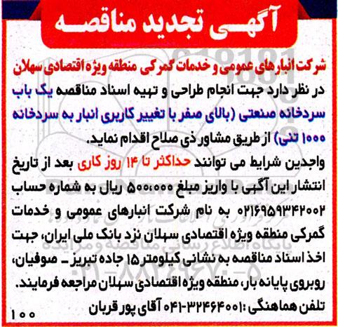 تجدید مناقصه انجام طراحی و تهیه اسناد مناقصه یک باب سردخانه صنعتی 