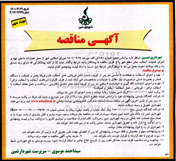 مناقصه تهیه و اجرای عملیات آسفالت معابر سطح شهر - نوبت دوم 