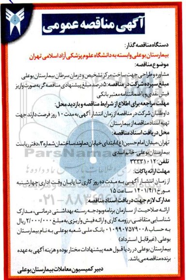 مناقصه مشاوره طراحی جهت ساخت مرکز تشخیص و درمان سرطان