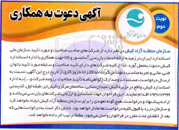 فراخوان ارایه خدمات بازرسی آسانسور و کالا - نوبت دوم