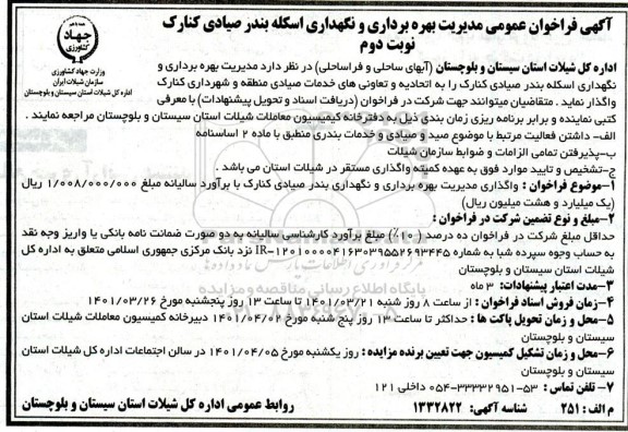 مناقصه و مزایده مدیریت بهره برداری و نگهداری اسکله بندر صیادی نوبت دوم
