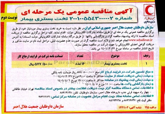 مناقصه تخت بستری بیمار