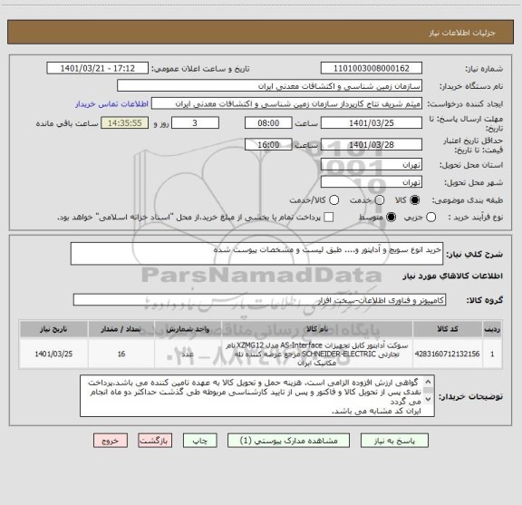 استعلام خرید انوع سویچ و آداپتور و.... طبق لیست و مشخصات پیوست شده