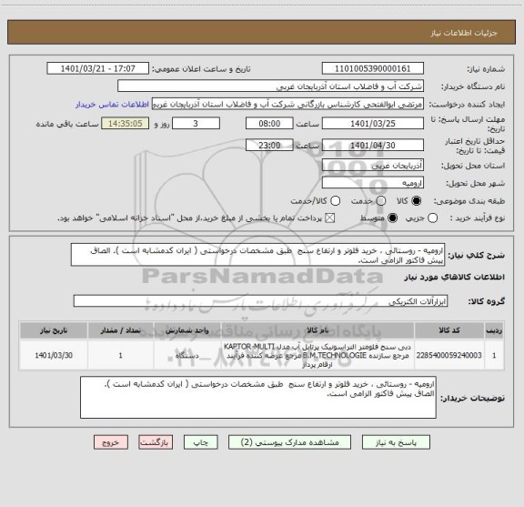 استعلام ارومیه - روستائی ، خرید فلوتر و ارتفاع سنج  طبق مشخصات درخواستی ( ایران کدمشابه است ). الصاق پیش فاکتور الزامی است.