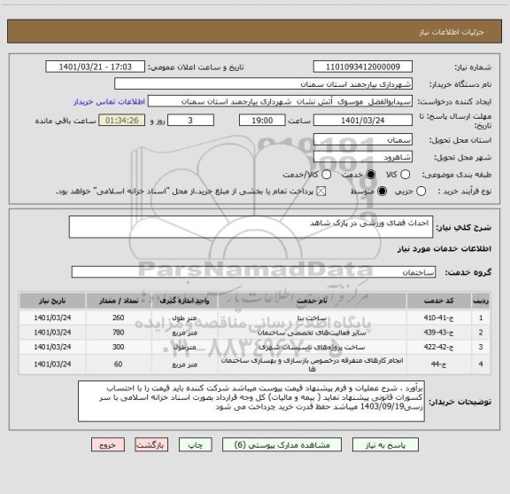 استعلام  احداث فضای ورزشی در پارک شاهد