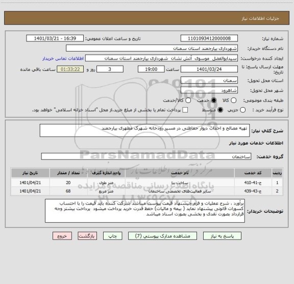 استعلام  تهیه مصالح و احداث دیوار حفاظتی در مسیر رودخانه شهرک مطهری بیارجمند