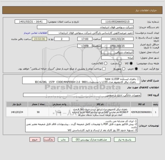 استعلام باطری ایستاده type :L155P
باطری نیکل کادومیوم مدل L155 با مشخصاتIEC:623KL  157P  CODE:MAPERAH 2.0  9801
برند: ALCAD