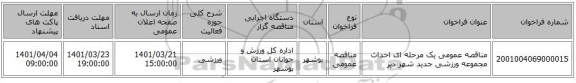 مناقصه، مناقصه عمومی یک مرحله ای احداث مجموعه ورزشی جدید شهر دیر