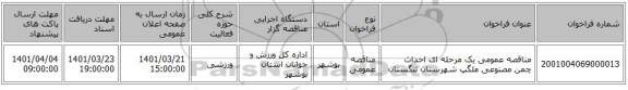 مناقصه، مناقصه عمومی یک مرحله ای احداث چمن مصنوعی ملگپ شهرستان تنگستان