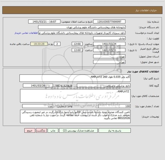 استعلام گاید وایر 0.035 طول 260 AMPLATZ