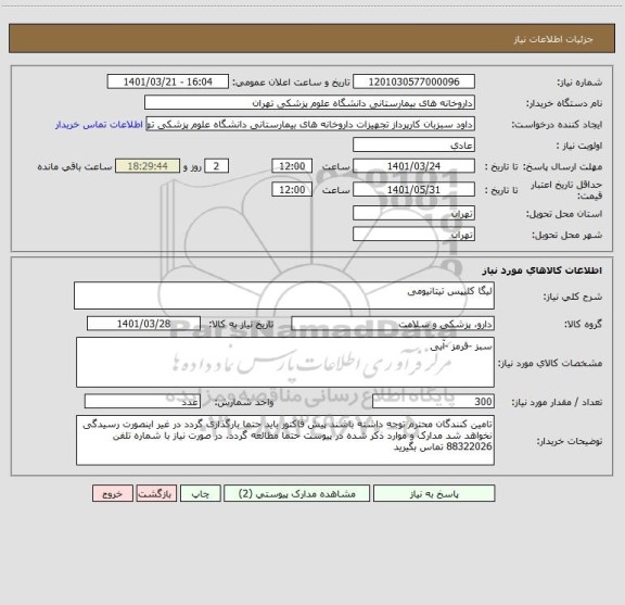 استعلام لیگا کلیپس تیتانیومی