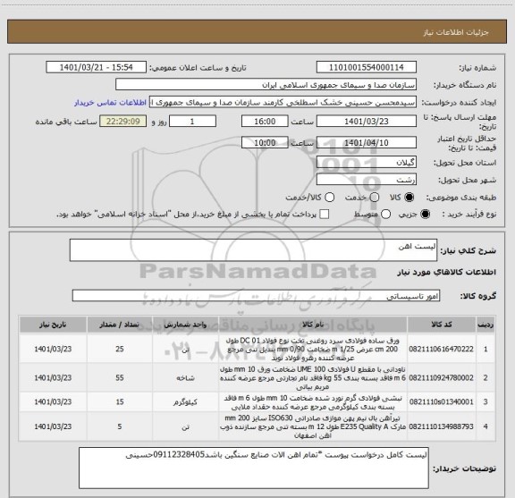 استعلام لیست اهن