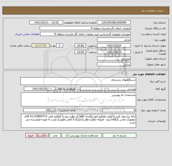 استعلام دستگاههای بدنسازی