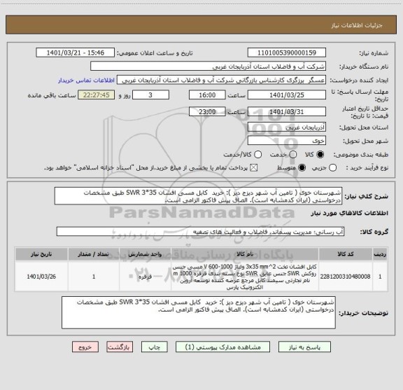 استعلام شهرستان خوی ( تامین آب شهر دیزج دیز ): خرید  کابل مسی افشان SWR 3*35 طبق مشخصات درخواستی (ایران کدمشابه است). الصاق پیش فاکتور الزامی است.