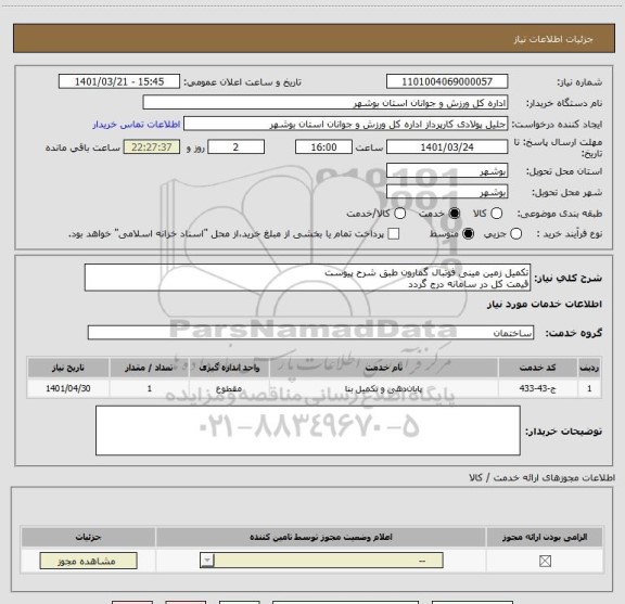 استعلام تکمیل زمین مینی فوتبال گمارون طبق شرح پیوست
قیمت کل در سامانه درج گردد