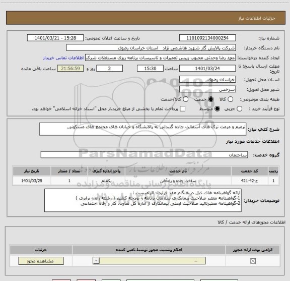 استعلام ترمیم و مرمت ترک های آسفالت جاده گنبدلی به پالایشگاه و خیابان های مجتمع های مسکونی