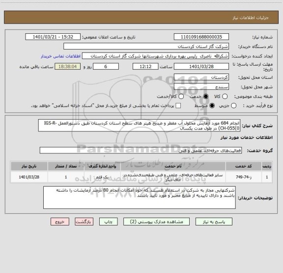 استعلام انجام 684 مورد آزمایش محلول آب مقطر و ضدیخ هیتر های سطح استان کردستان طبق دستورالعمل IGS-R-CH-055(0) در طول مدت یکسال