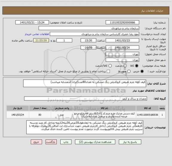 استعلام کیف کوله چرم طبیعی کروکدیلی رنگ مشکی به تعداد80عدد(ایران کدمشابه میباشد)