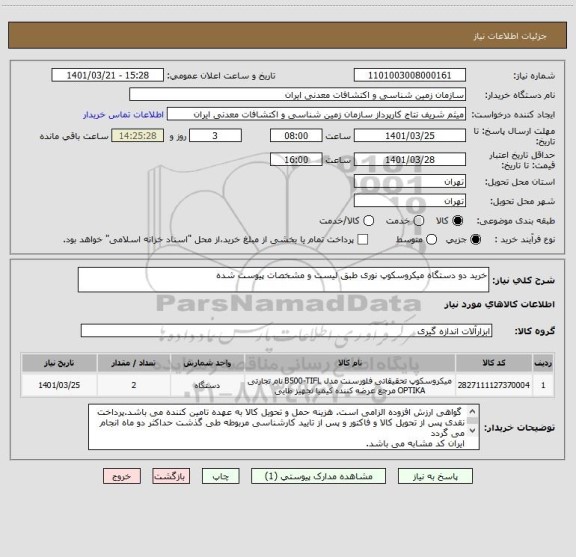 استعلام خرید دو دستگاه میکروسکوپ نوری طبق لیست و مشخصات پیوست شده