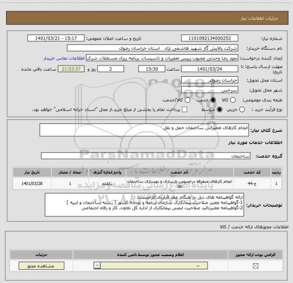 استعلام انجام کارهای تعمیراتی ساختمان حمل و نقل